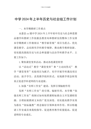 中学2024年上半年历史与社会组工作计划