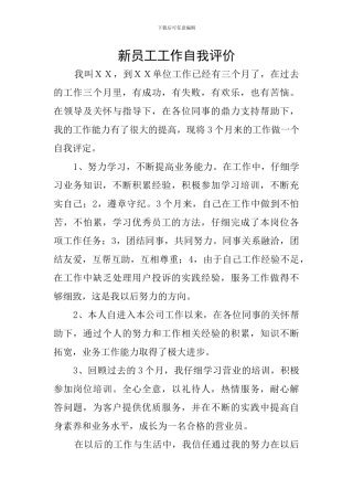 新员工工作自我评价