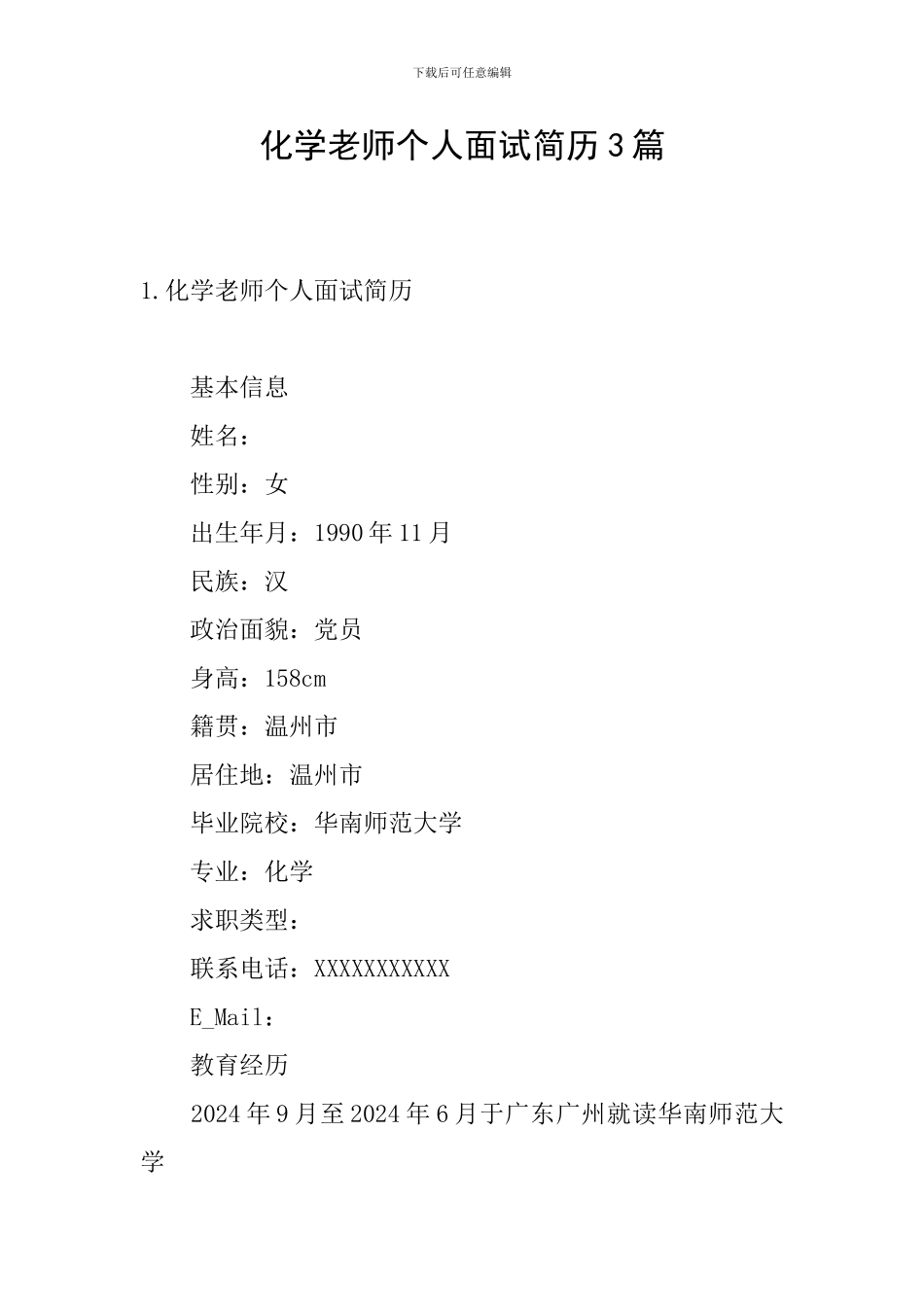 化学老师个人面试简历3篇_第1页