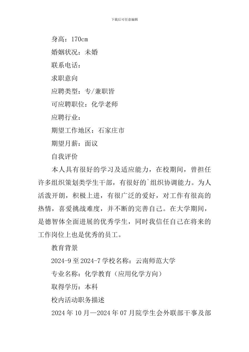 化学老师个人面试简历3篇_第3页