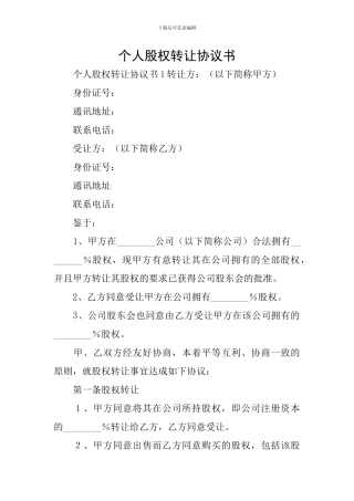 个人股权转让协议书