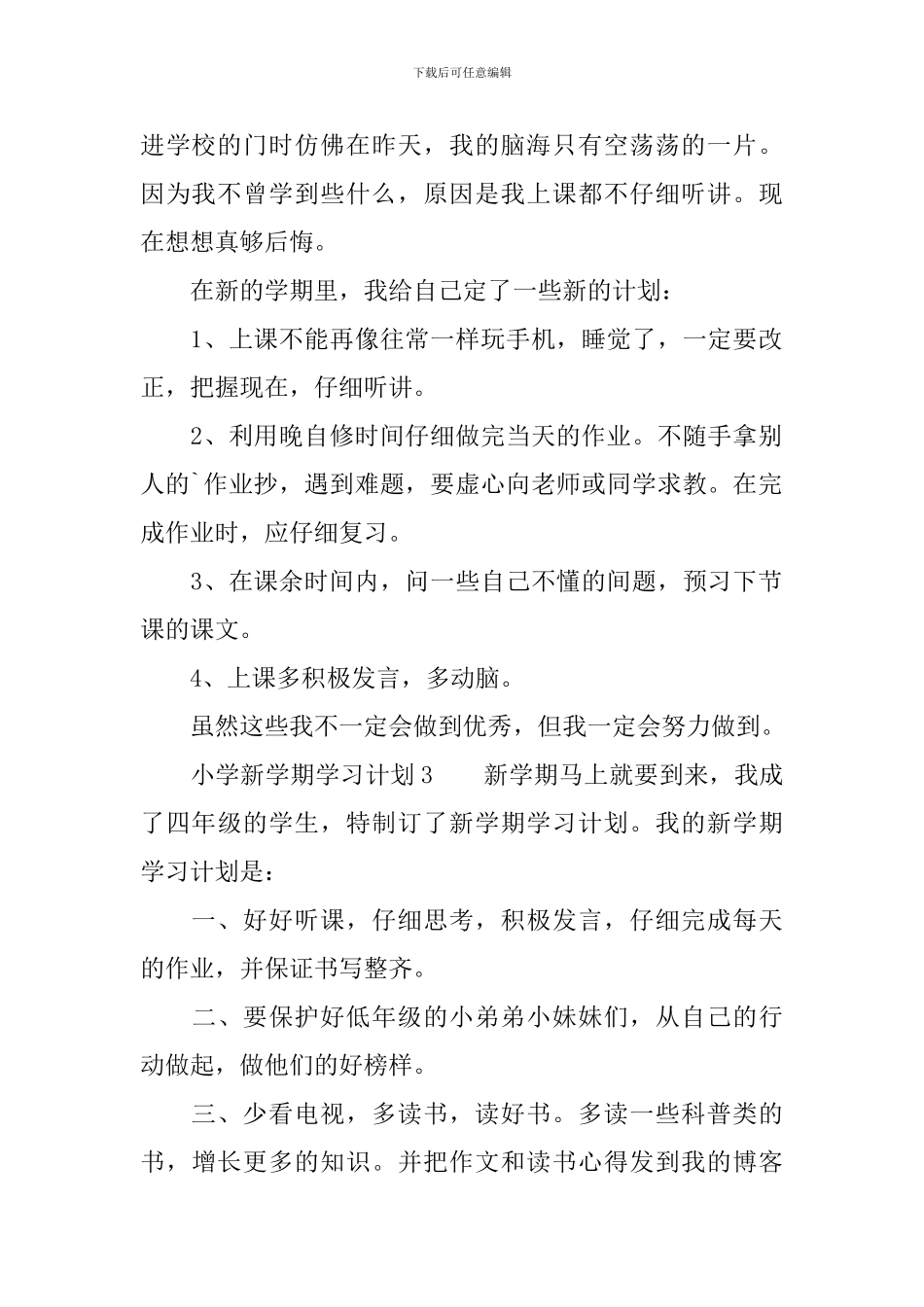 小学新学期学习计划范文_第2页