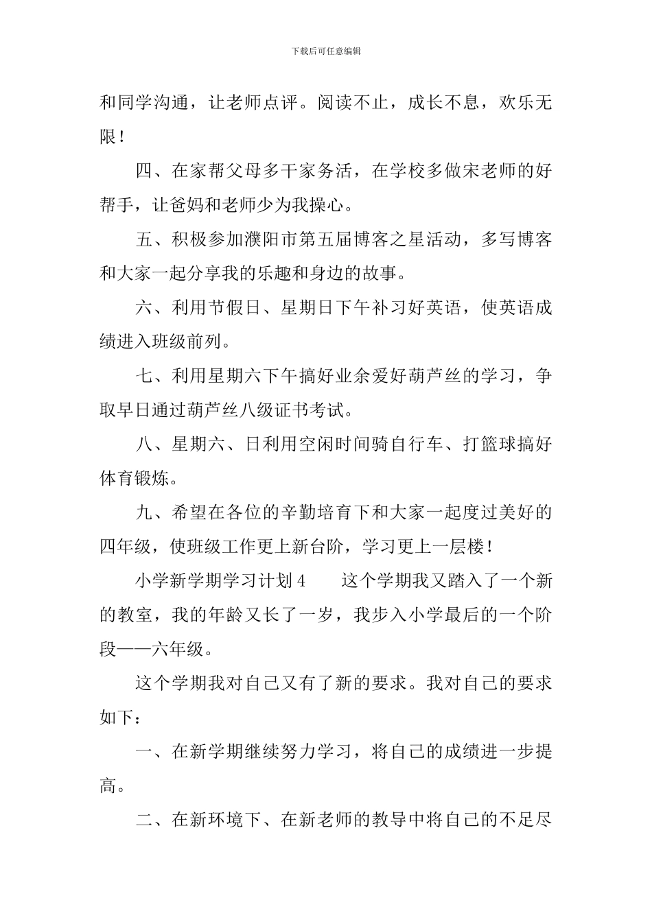 小学新学期学习计划范文_第3页