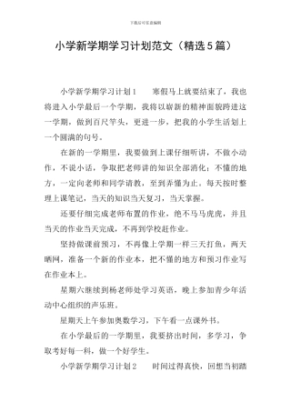 小学新学期学习计划范文