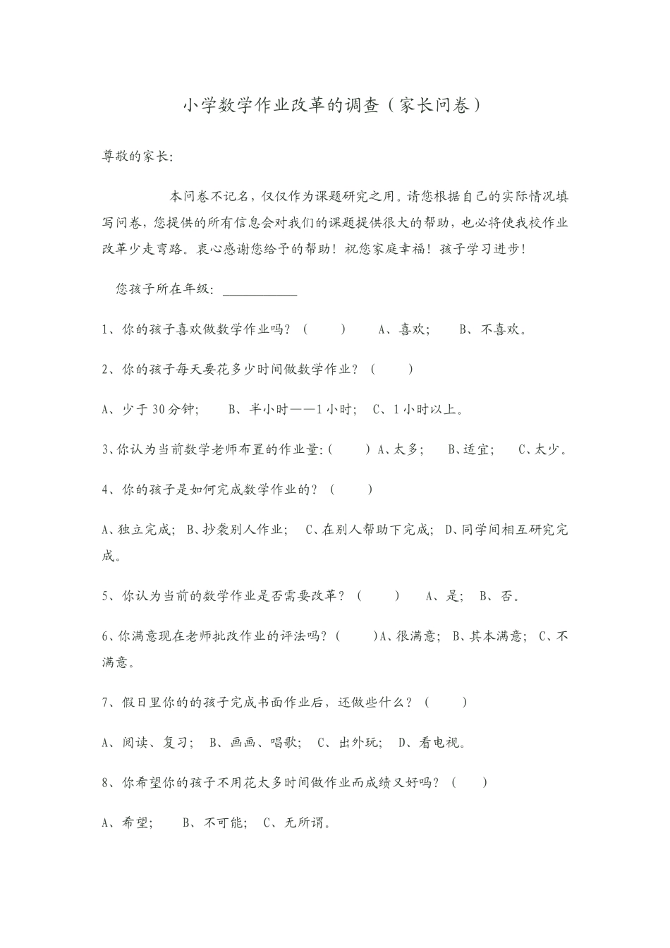 小学数学作业改革的调查问卷_第1页