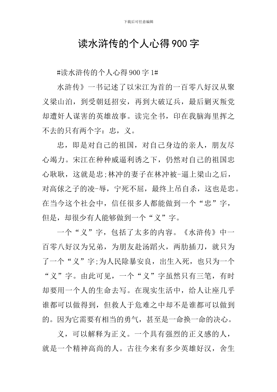 读水浒传的个人心得900字_第1页