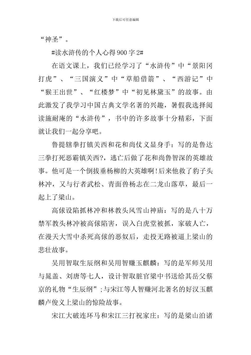 读水浒传的个人心得900字_第3页