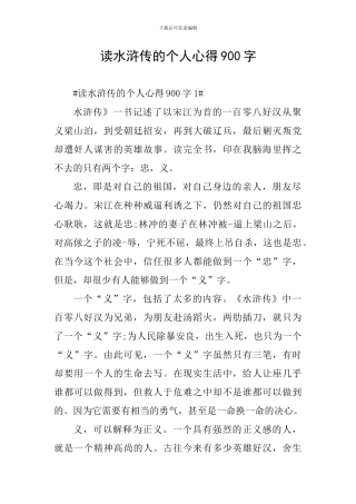 读水浒传的个人心得900字