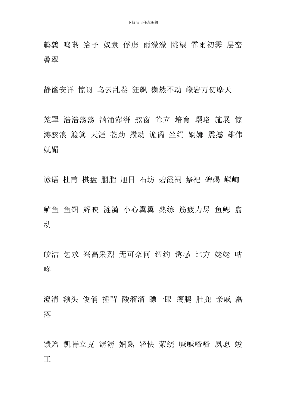 小学语文六年级上册重要词语汇总_第3页