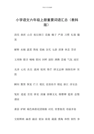 小学语文六年级上册重要词语汇总