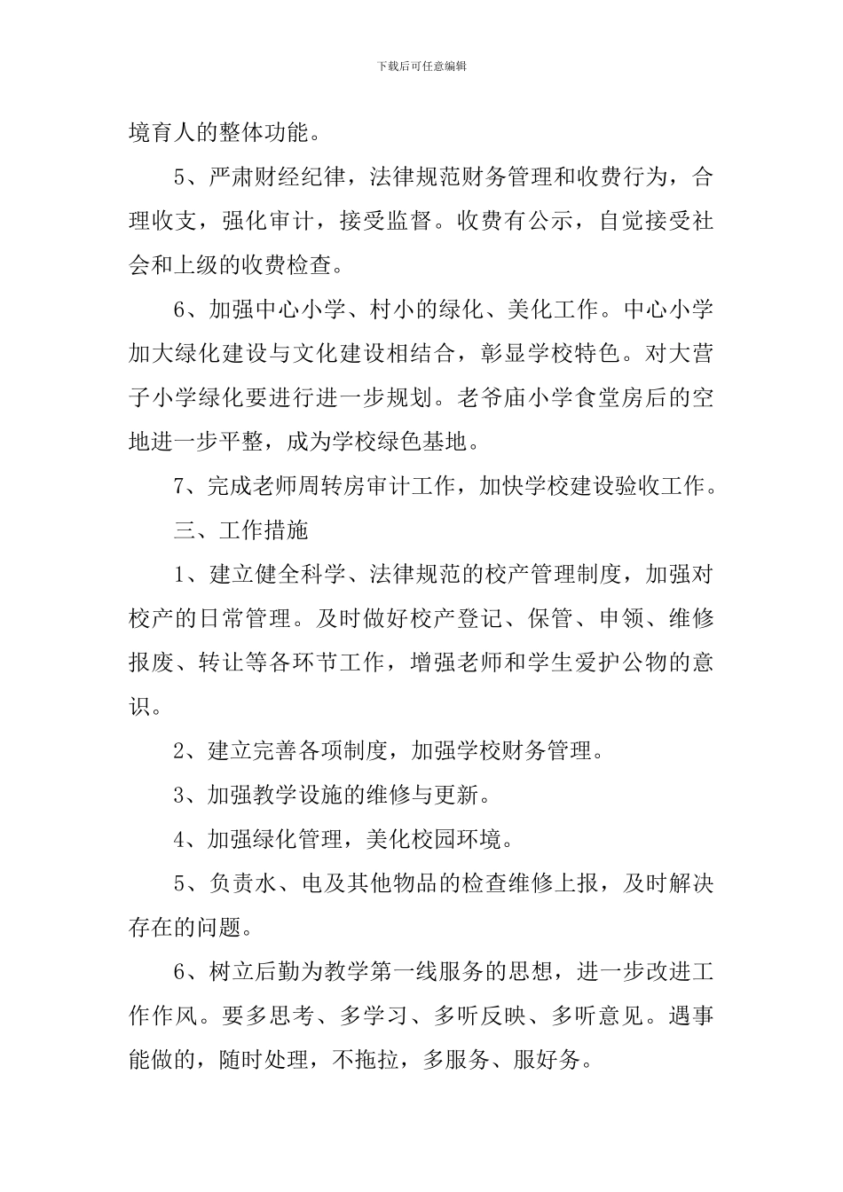 学校后勤每月工作计划_第2页