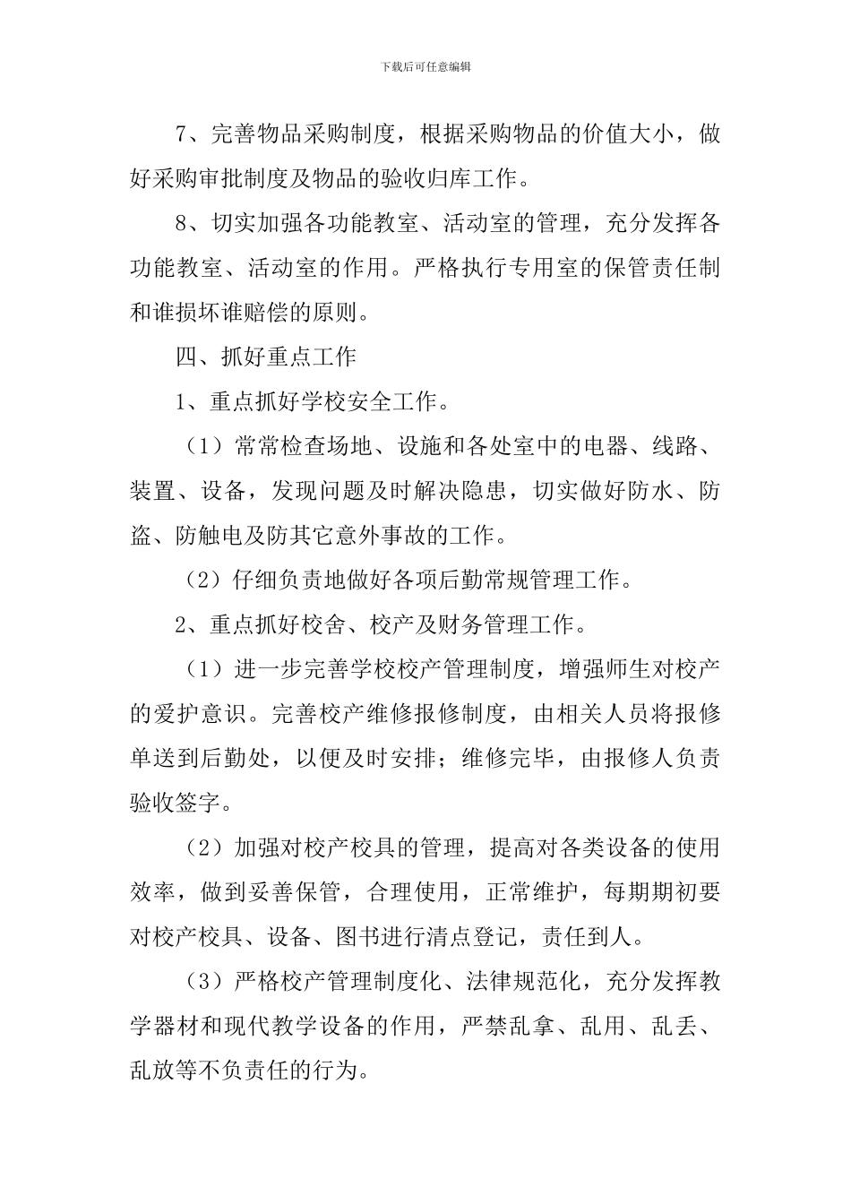 学校后勤每月工作计划_第3页