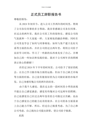 正式员工辞职报告书