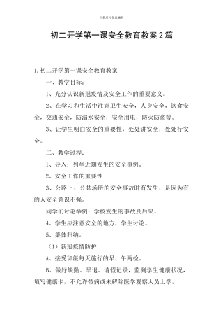 初二开学第一课安全教育教案2篇