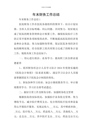 年末财务工作总结