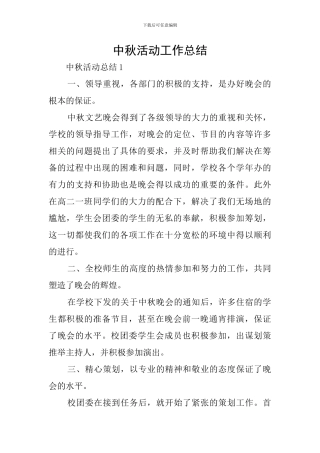 中秋活动工作总结