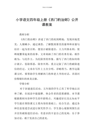 小学语文四年级上册《西门豹治邺》公开课教案