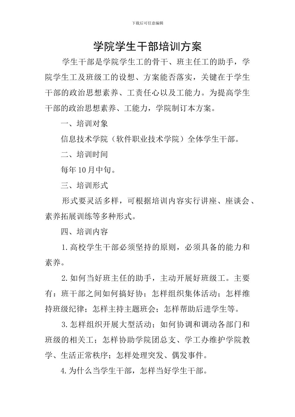 学院学生干部培训方案_第1页