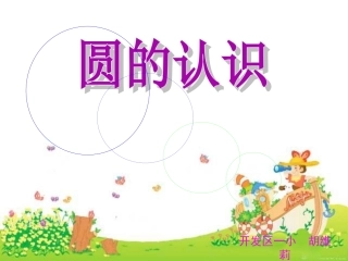 圆的认识课件(公开课)