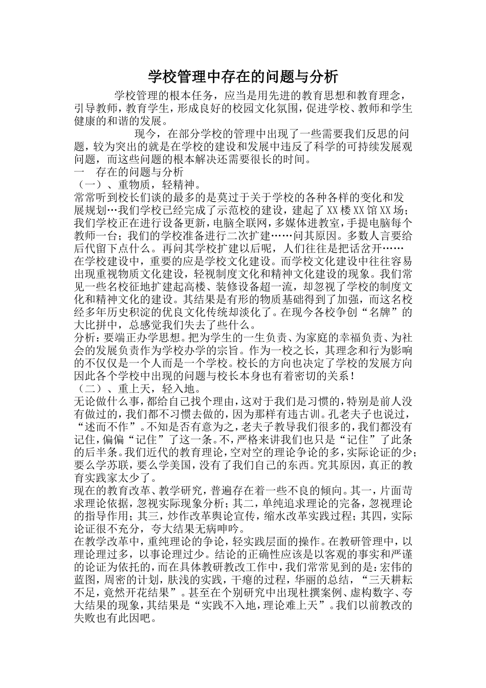 学校管理中存在的问题与分析_第1页