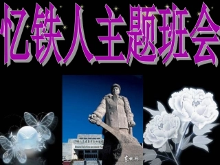 铁人精神主题班会1