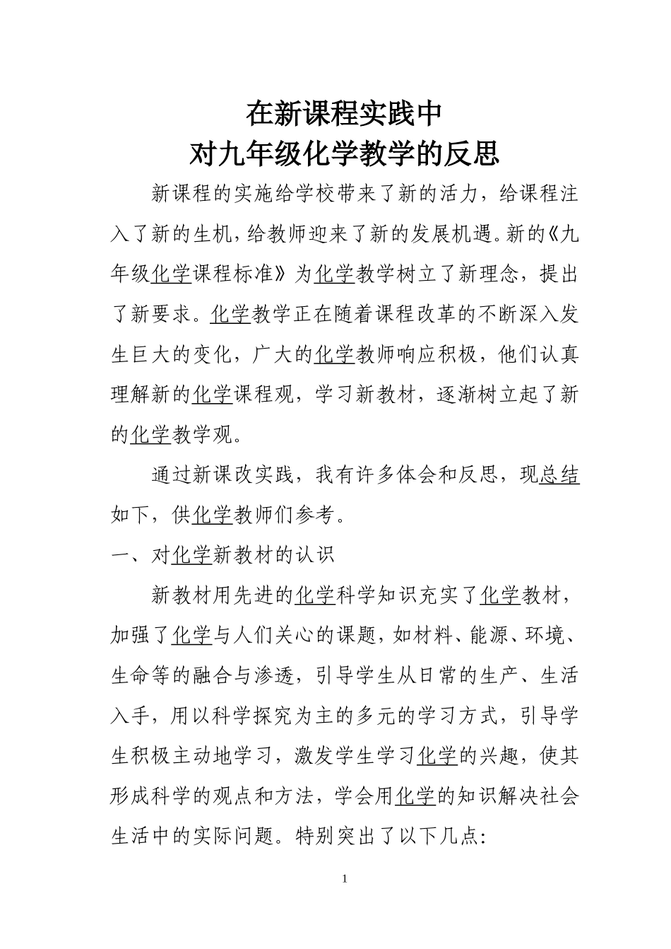 在新课程实践中对九年级化学教学的反思_第1页