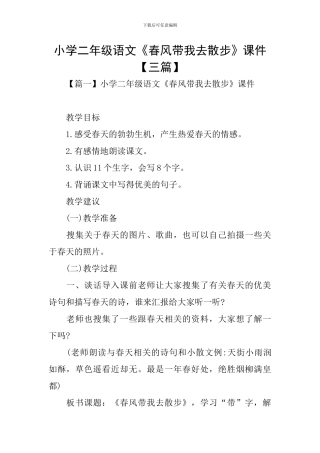小学二年级语文《春风带我去散步》课件