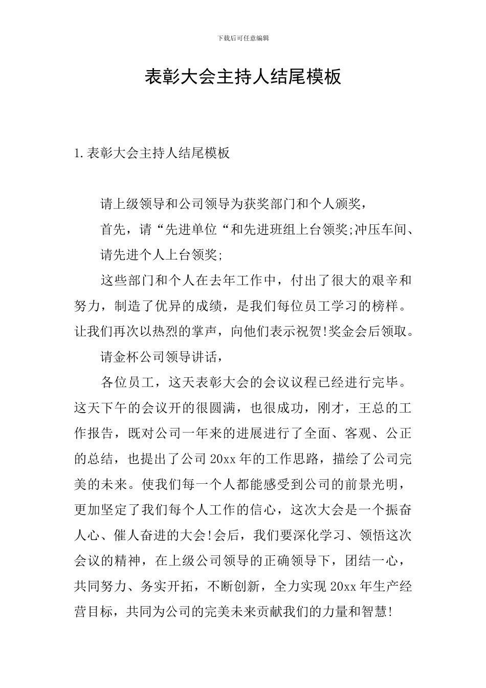 表彰大会主持人结尾模板_第1页