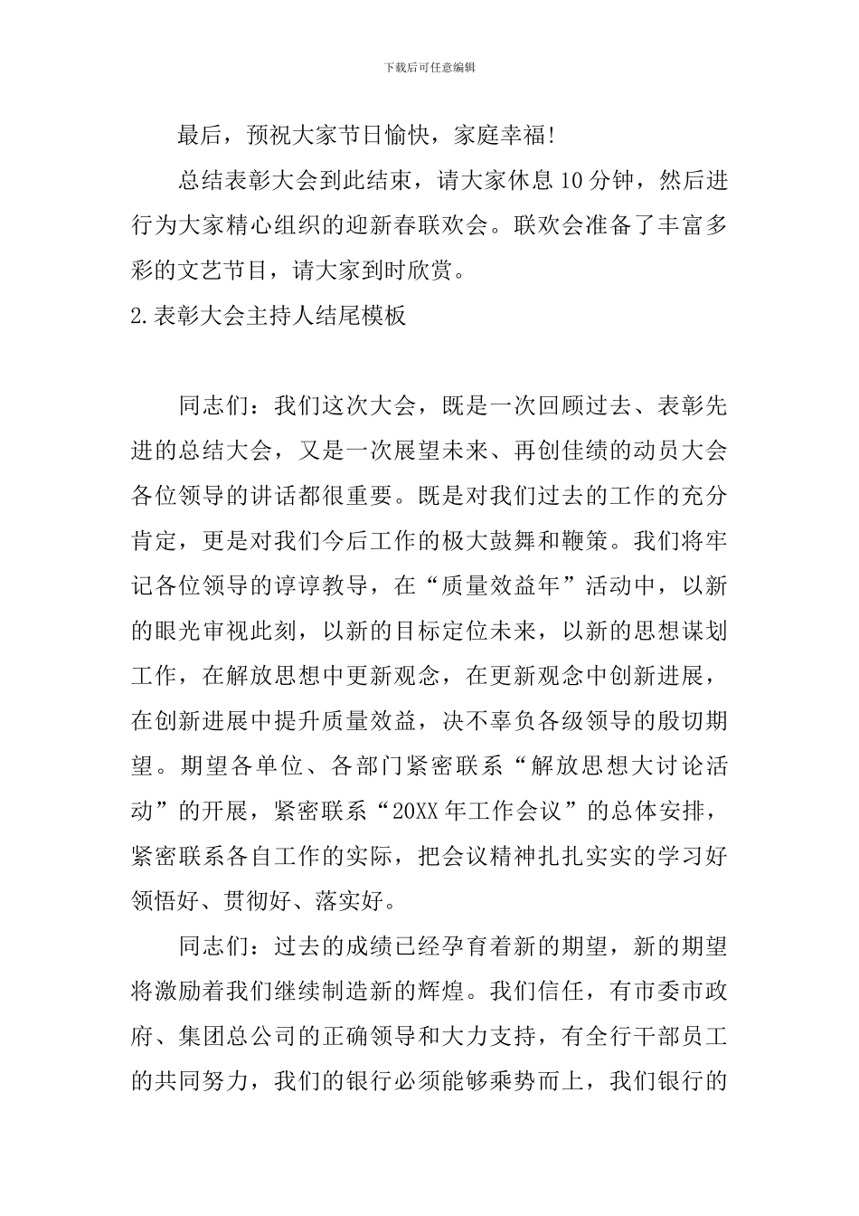 表彰大会主持人结尾模板_第2页