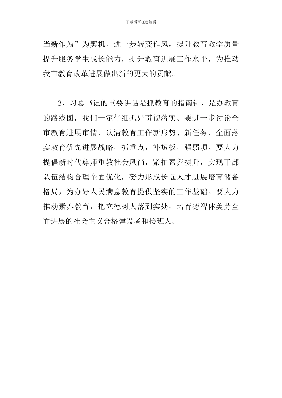 教育局学习全国教育大会精神发言稿3篇_第2页