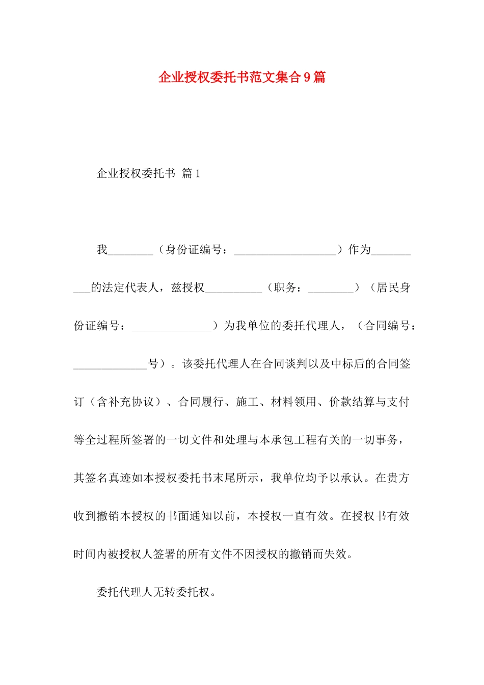 企业授权委托书范文集合9篇_第1页