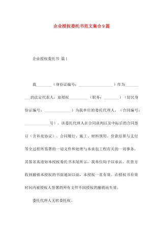 企业授权委托书范文集合9篇