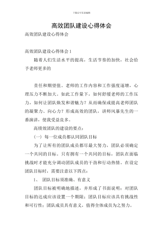 高效团队建设心得体会