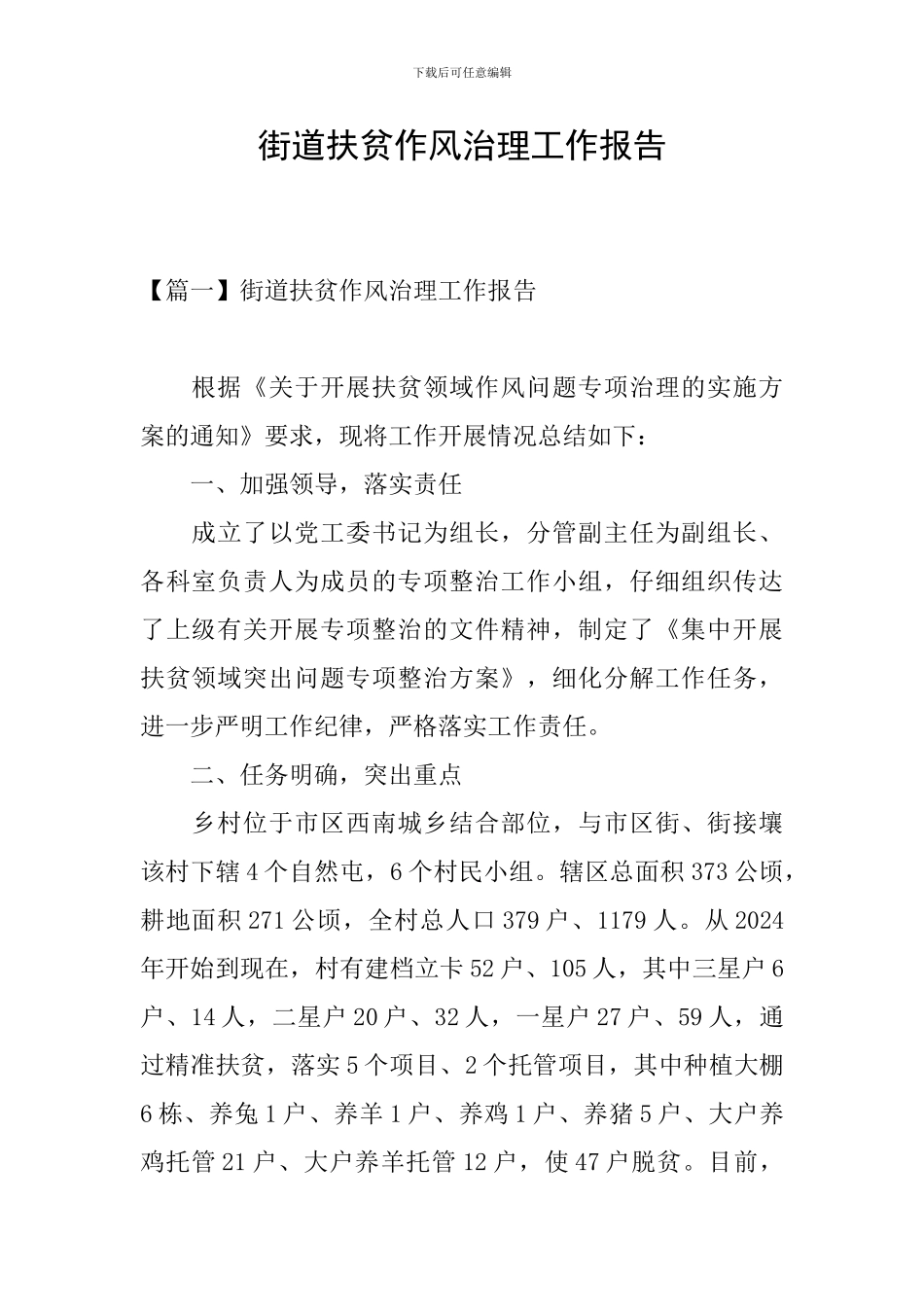 街道扶贫作风治理工作报告_第1页