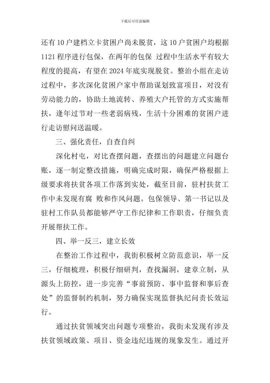 街道扶贫作风治理工作报告_第2页
