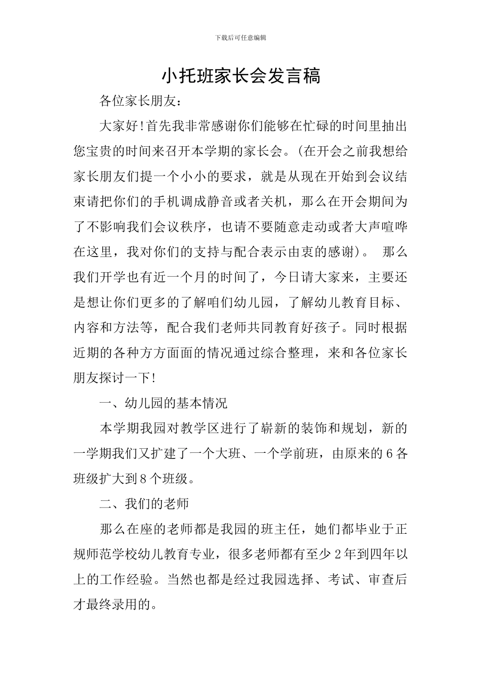 小托班家长会发言稿_第1页