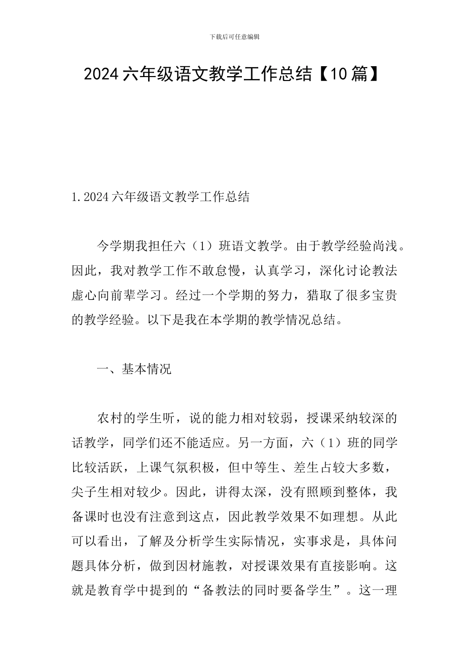 2024六年级语文教学工作总结【10篇】_第1页