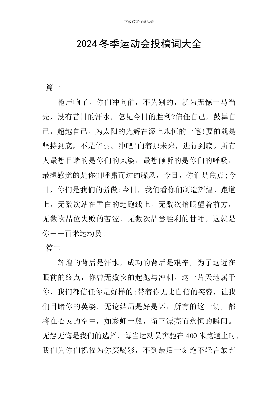 2024冬季运动会投稿词大全_第1页