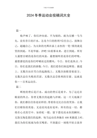 2024冬季运动会投稿词大全