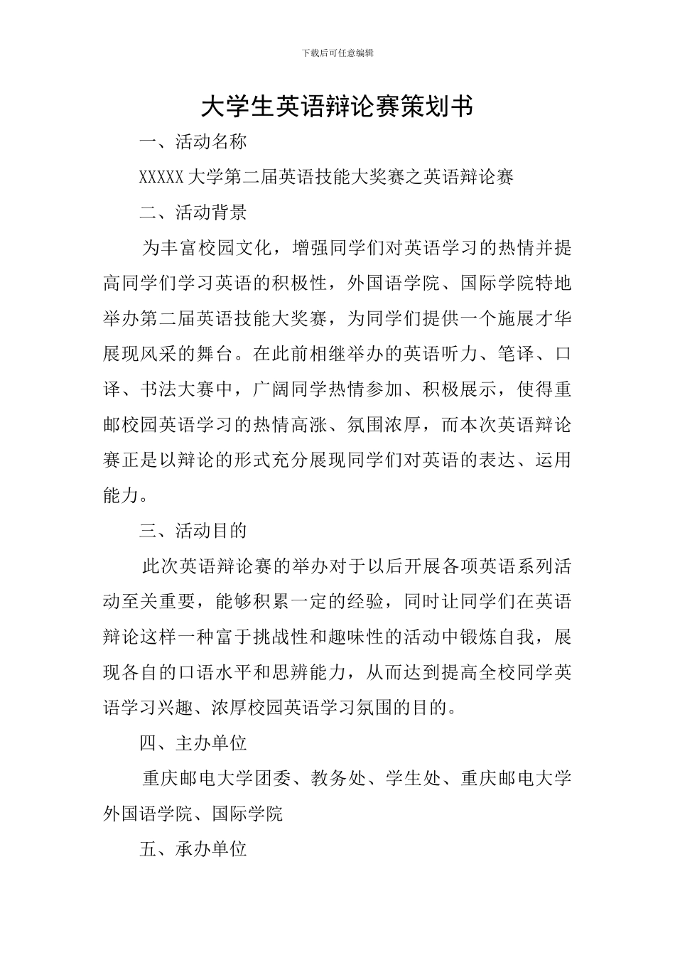 大学生英语辩论赛策划书_第1页