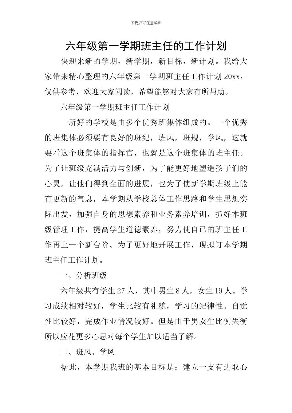六年级第一学期班主任的工作计划_第1页