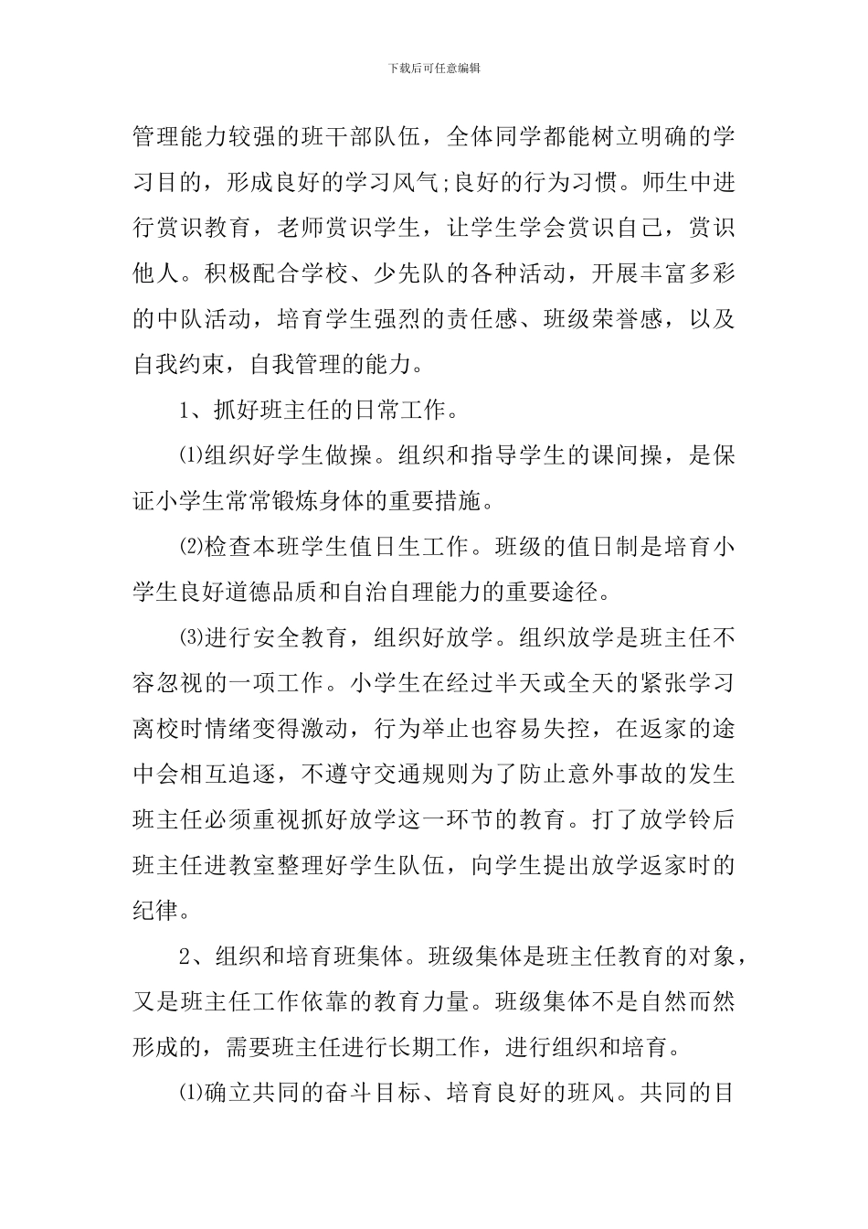 六年级第一学期班主任的工作计划_第2页
