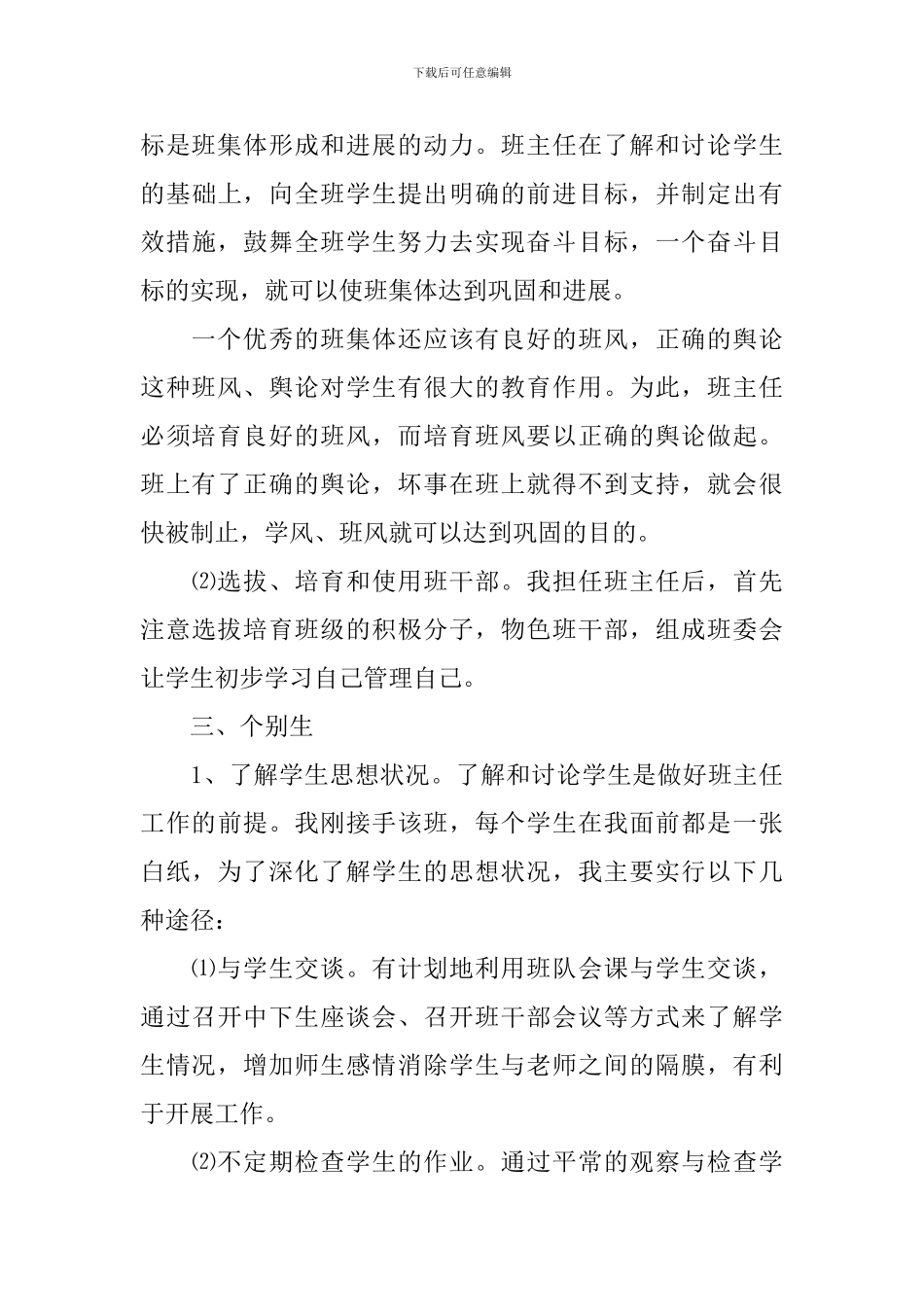 六年级第一学期班主任的工作计划_第3页