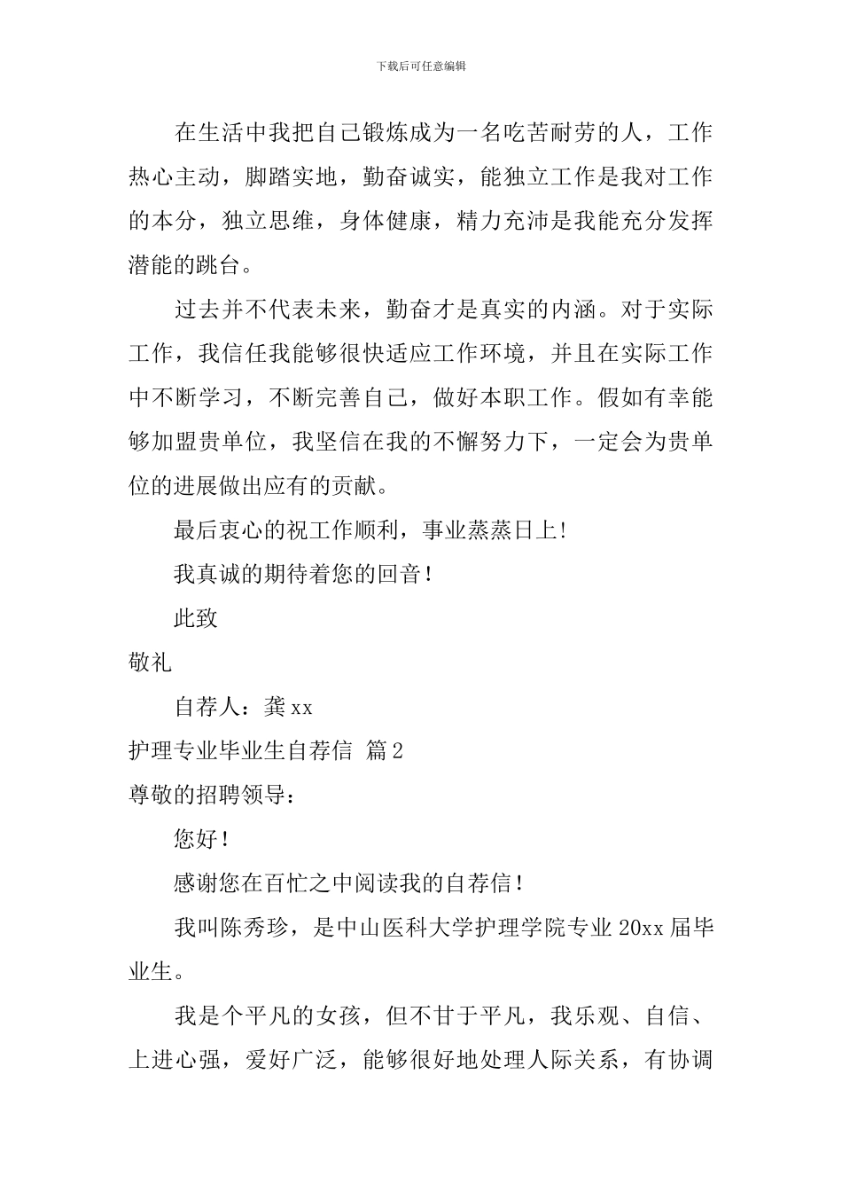 护理专业毕业生自荐信三篇_第2页