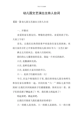 幼儿园文艺演出主持人台词