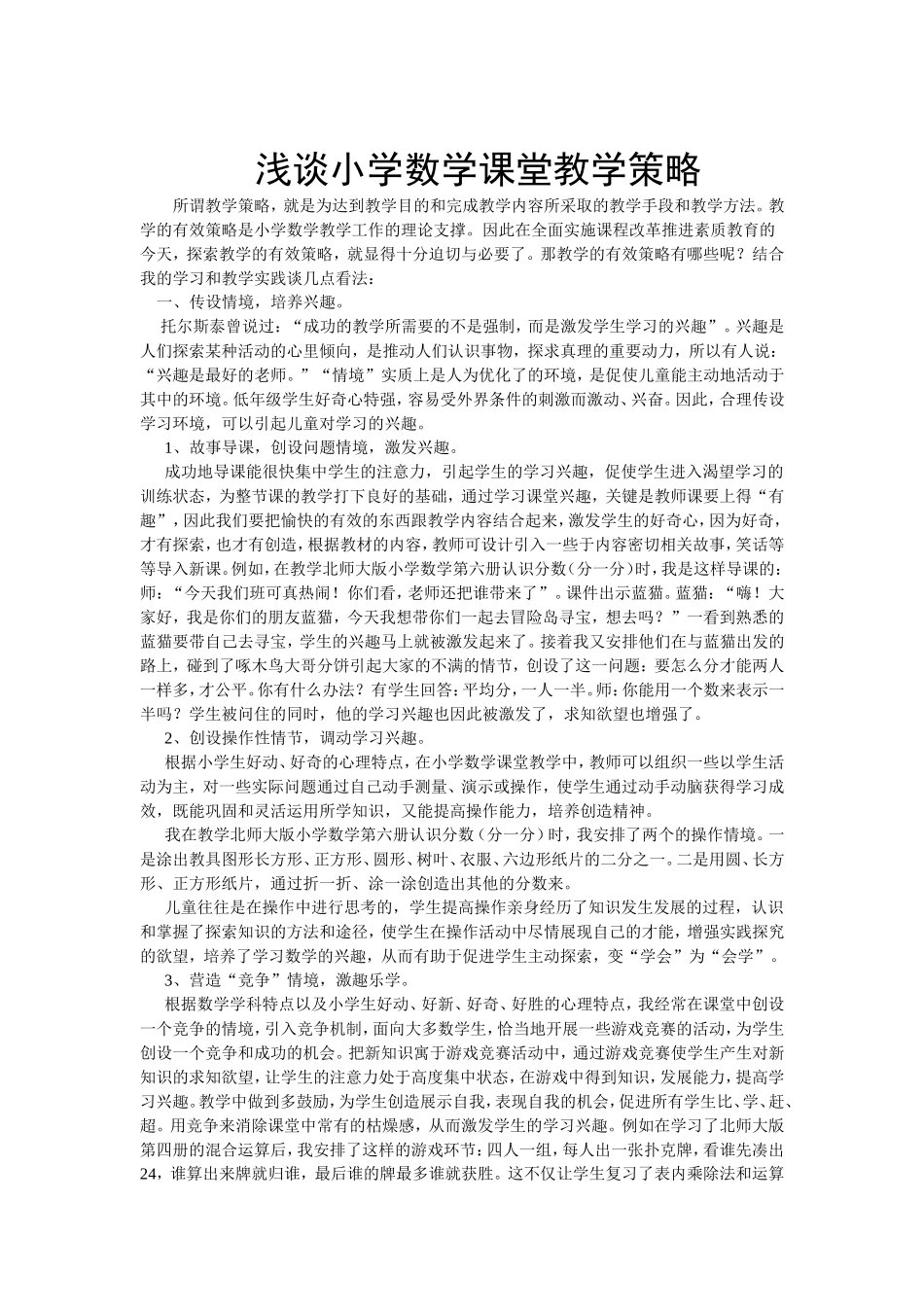 浅谈小学数学课堂教学策略_第1页