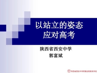 讲座：以站立的姿态迎接高考（郑州修订）zxlscom