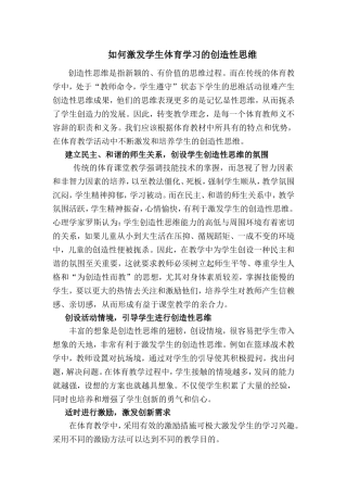 如何激发学生体育学习的创造性思维