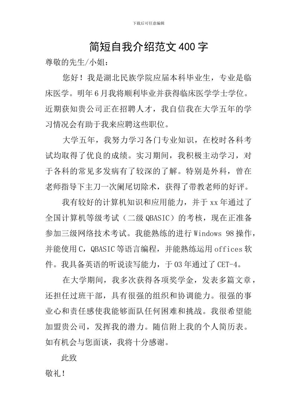 简短自我介绍范文400字_第1页