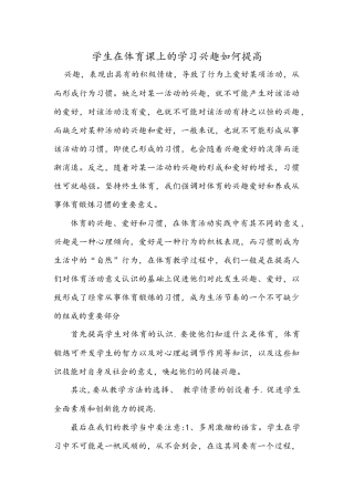 学生在体育课上的学习兴趣如何提高